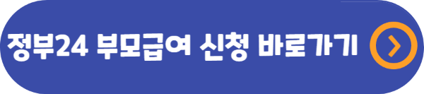 Government 24 Parent Benefit 신청서로 이동