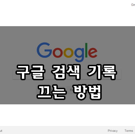  구글 검색기록 끄기, 빠르게 끄는 방법 (모바일, PC)