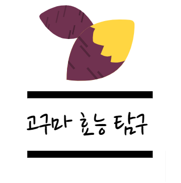 고구마 효능에 대해 알아보자