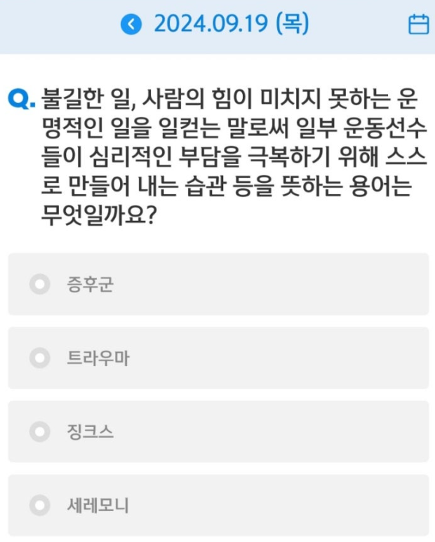 신한 쏠야구 퀴즈 쏠페이 퀴즈팡팡 9월 19일 정답 불길한 일 사람의 힘이 미치지 못하는 운명적인 일을 일컫는 말