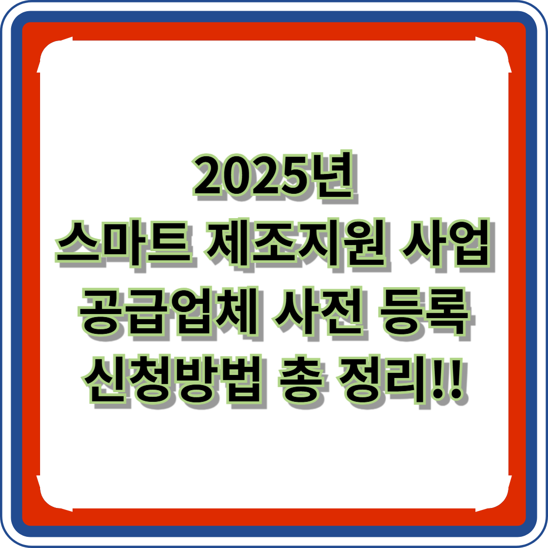 2025년 스마트 제조지원 사업 기간연장