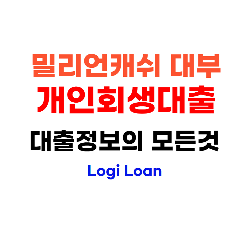 밀리언캐쉬대부개인회생대출