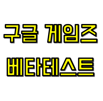  구글 플레이 게임즈, 모바일 게임을 PC 버전에서 플레이하기 (최소/권장 사양)