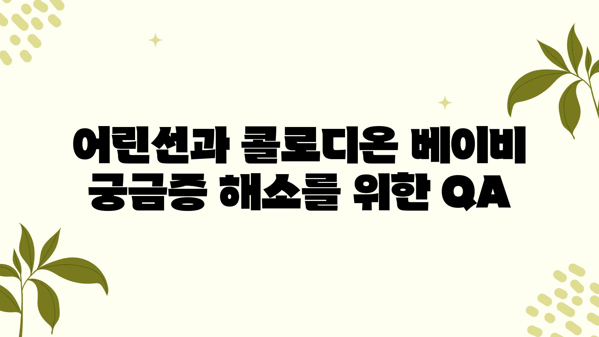 어린선과 콜로디온 베이비 궁금증 해소를 위한 QA