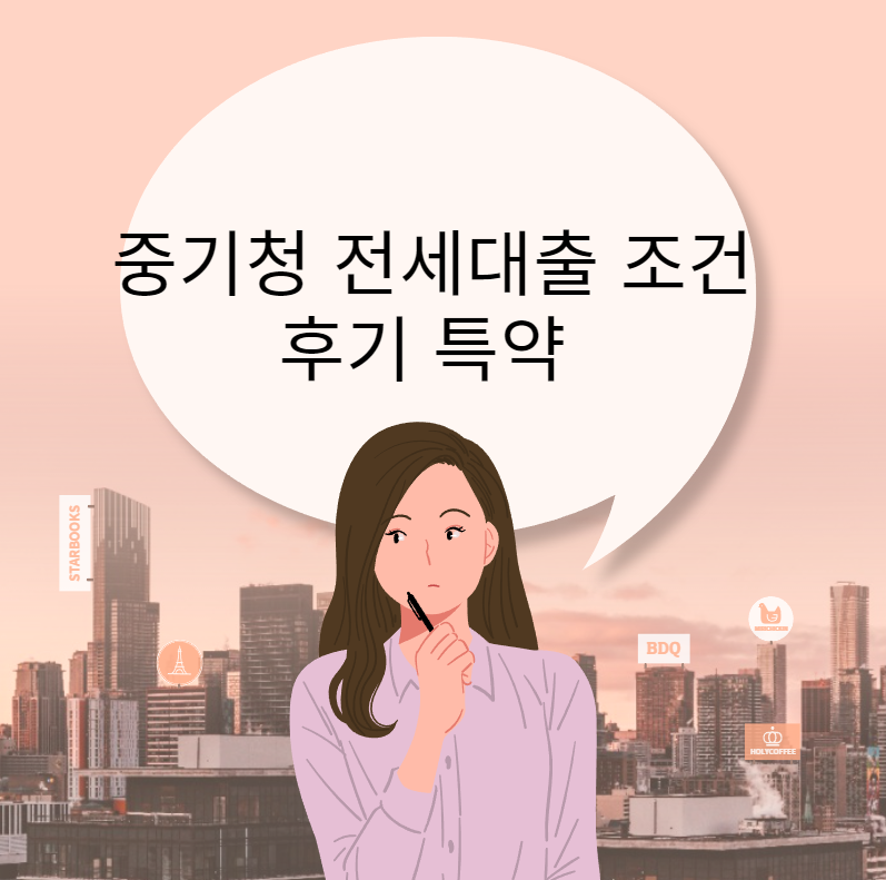 중기청 전세대출 조건 후기 특약