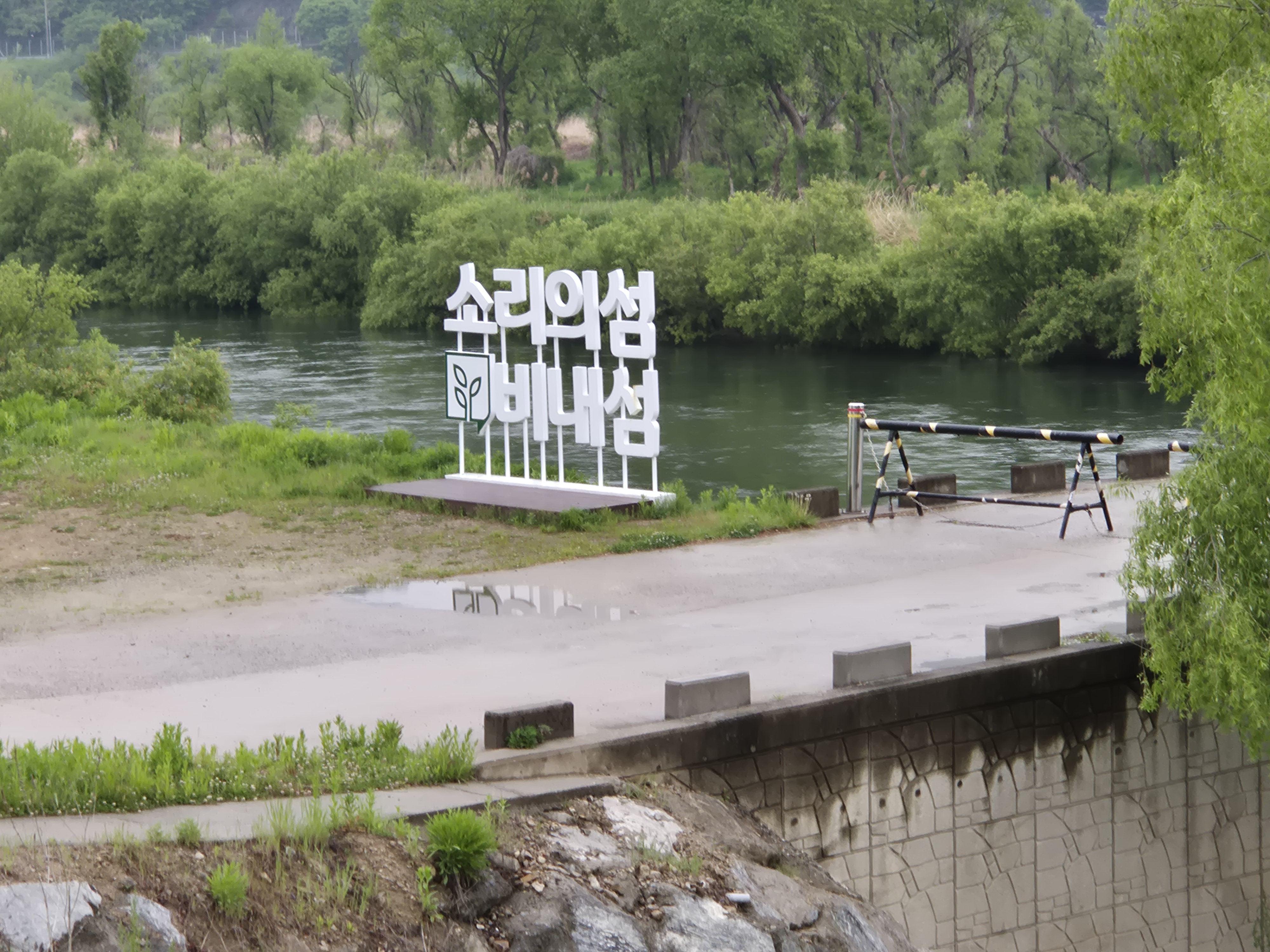 충주 비내섬