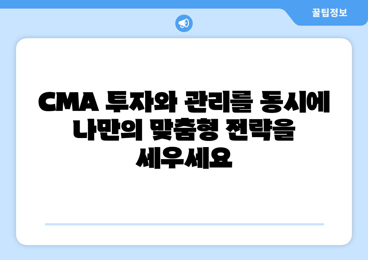 CMA 투자와 관리를 동시에 나만의 맞춤형 전략을 세우세요