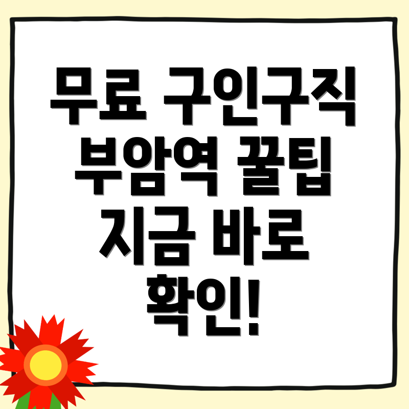 부암역 구인구직