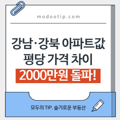 서울 강남·강북 아파트값 평당 가격 차이 2000만원 돌파!