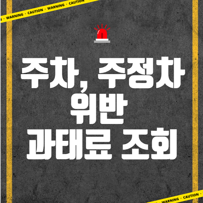  주정차 위반 과태료 조회 (주차위반)