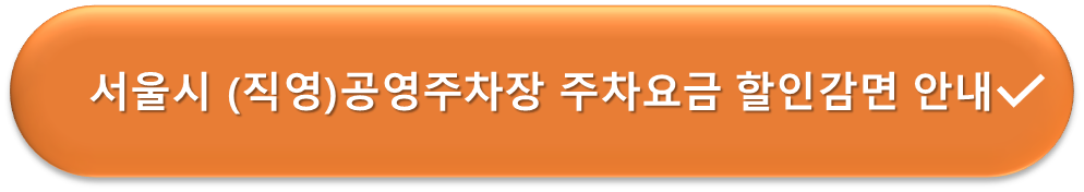 서울시 직영 공영주차장 요금감면 안내