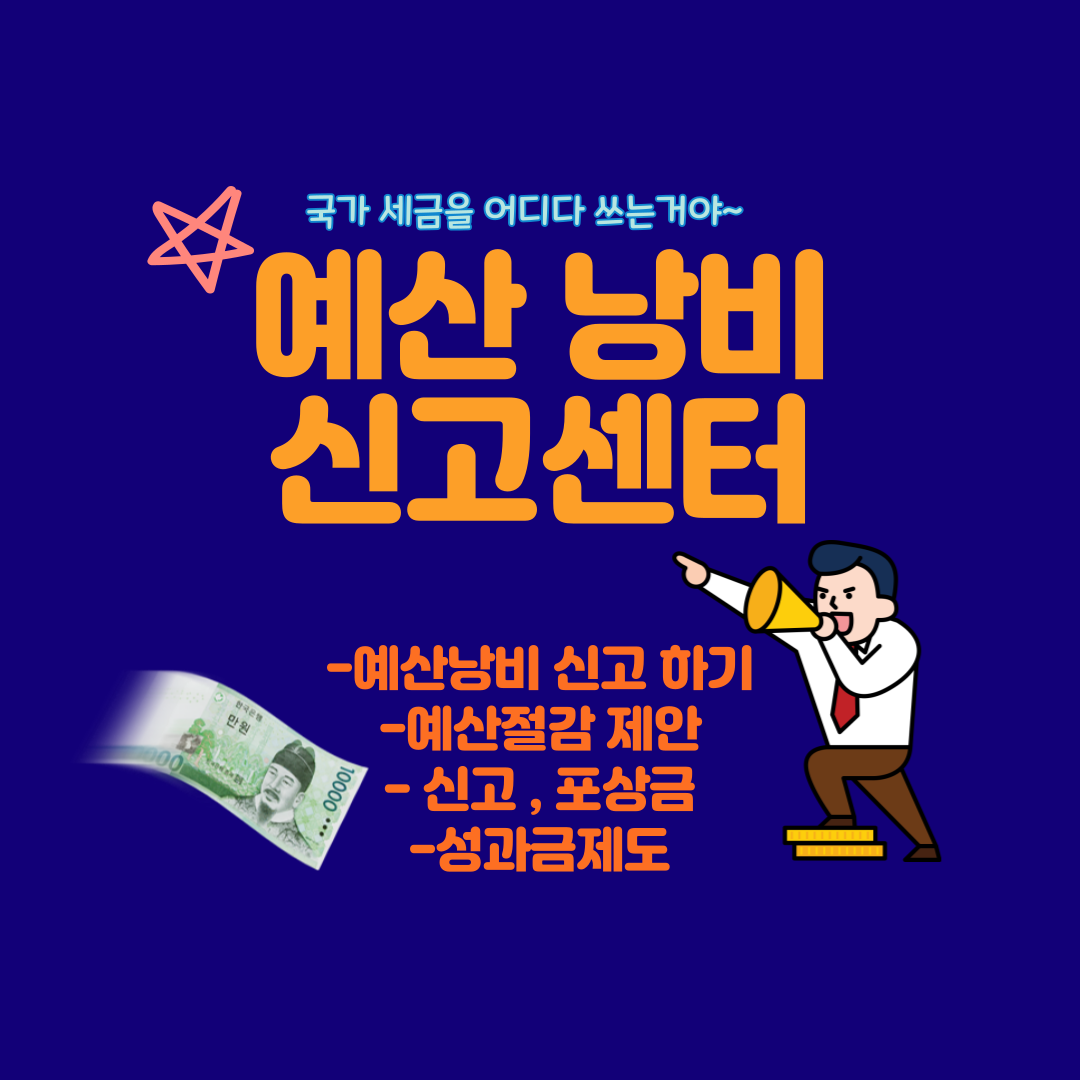  예산낭비 신고 센터, 포상금 지급 ( 국가 세금 낭비, 부조리 신고)