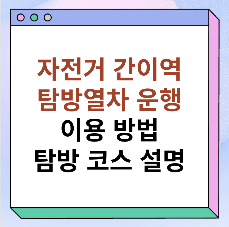 자전거 간이역 탐방열차 운행, 이용방법 썸네일 이미지