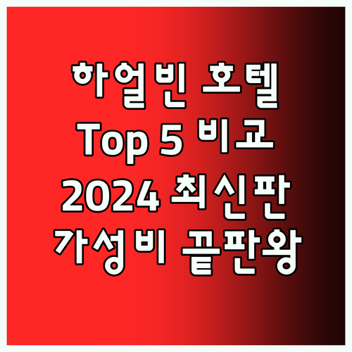 하얼빈 호텔 Top 5 전격 비교 2