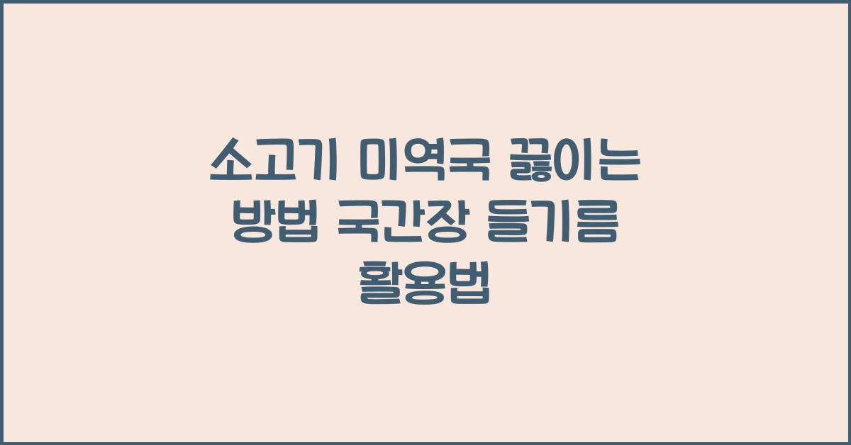 소고기 미역국 끓이는 방법