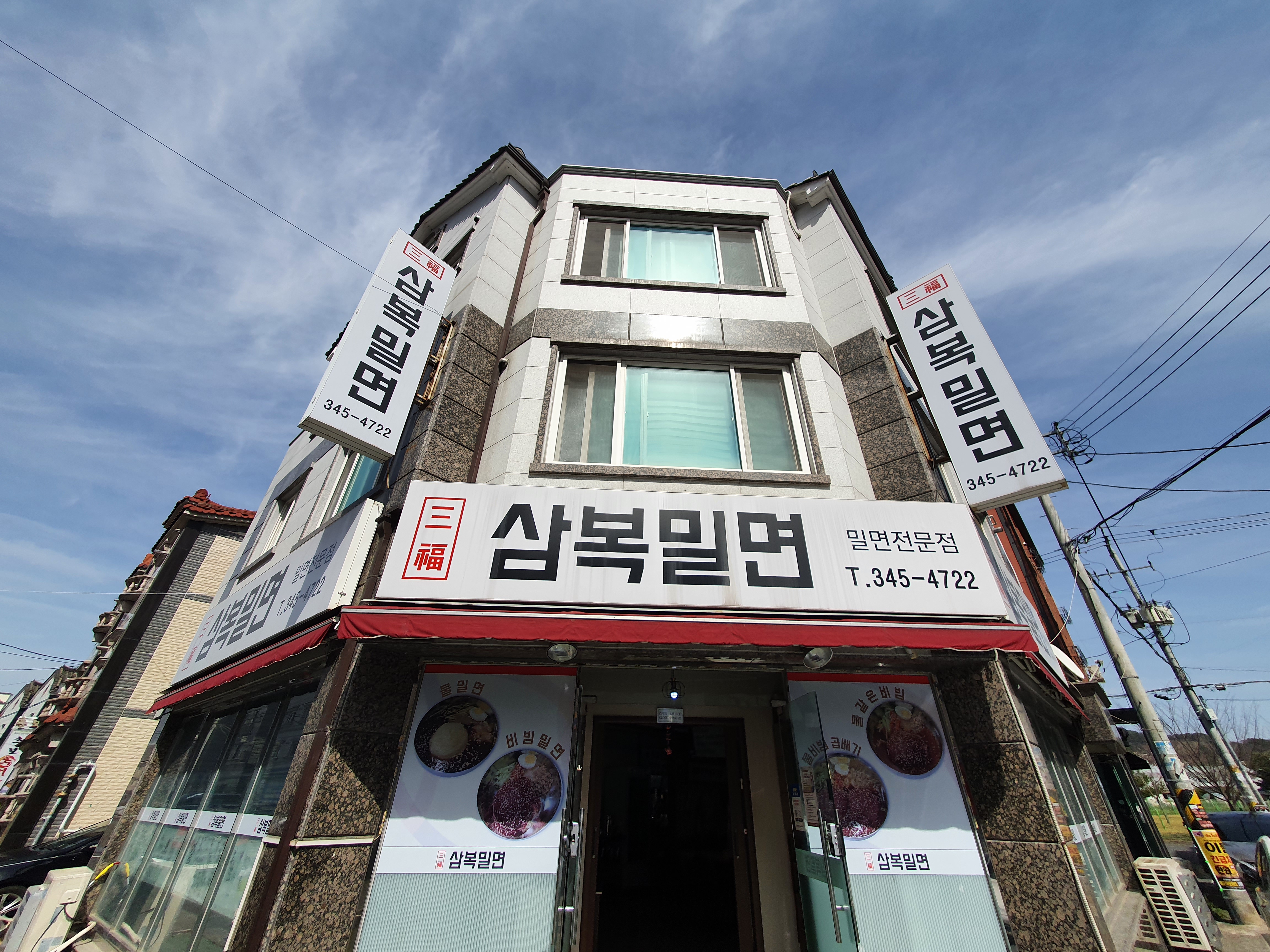 삼복밀면 이미지