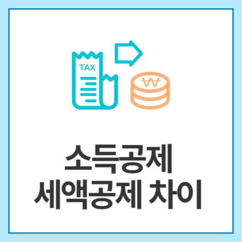 소득공제-세액공제-차이