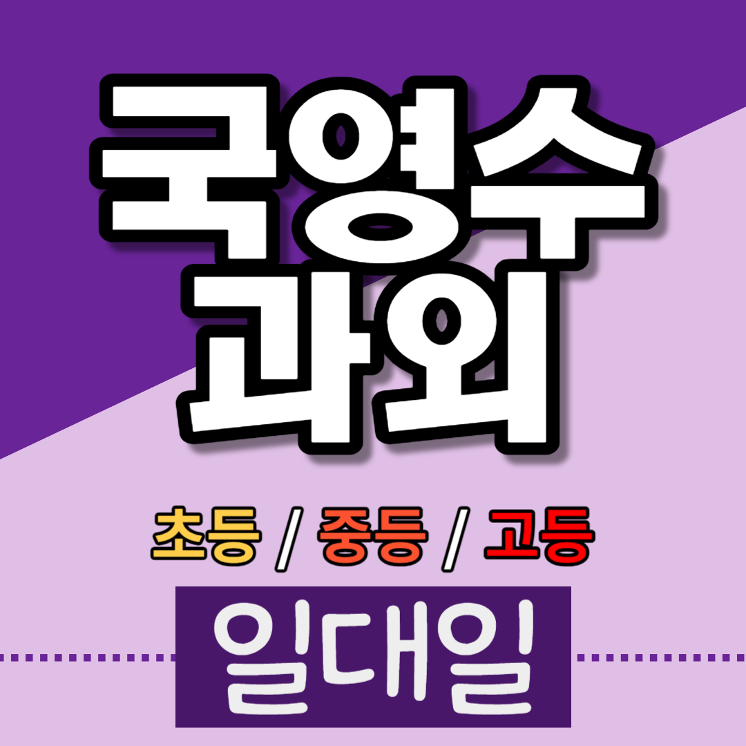  오곡동 중등 영어과외 중1 중2 중3 예비중 고1 고2 예비고3 오쇠동 고등 수학과외 내신 수능 국어 사탐 과탐 한국사 외발산동 초등 일대일과외 신학기선행 예습