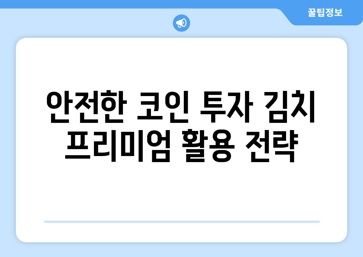 안전한 코인 투자 김치 프리미엄 활용 전략