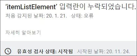  ‘itemListElement’ 입력란이 누락되었습니다.