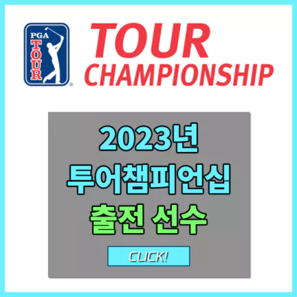 2023PGA투어챔피언십