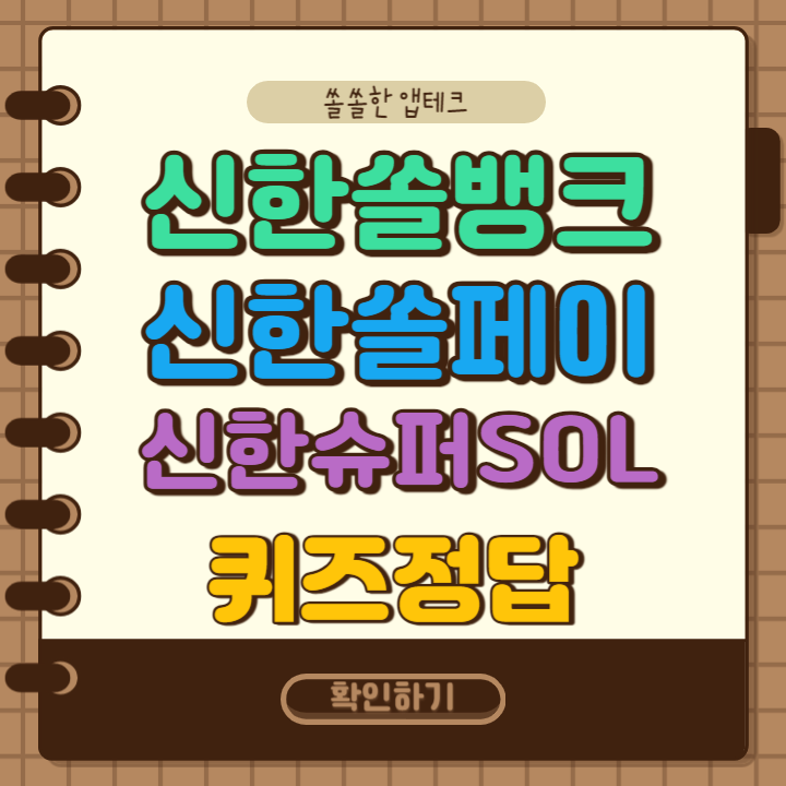 시한 쏠퀴즈&#44; 퀴즈팡팡 OX퀴즈&#44; 슈퍼SOL 출석퀴즈 정답 2월 8일 (다음 중 우완투수는 누구 일까요?)