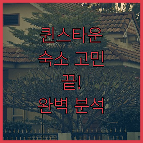 퀸스타운 숙소 고민 끝! 가성비 숙소