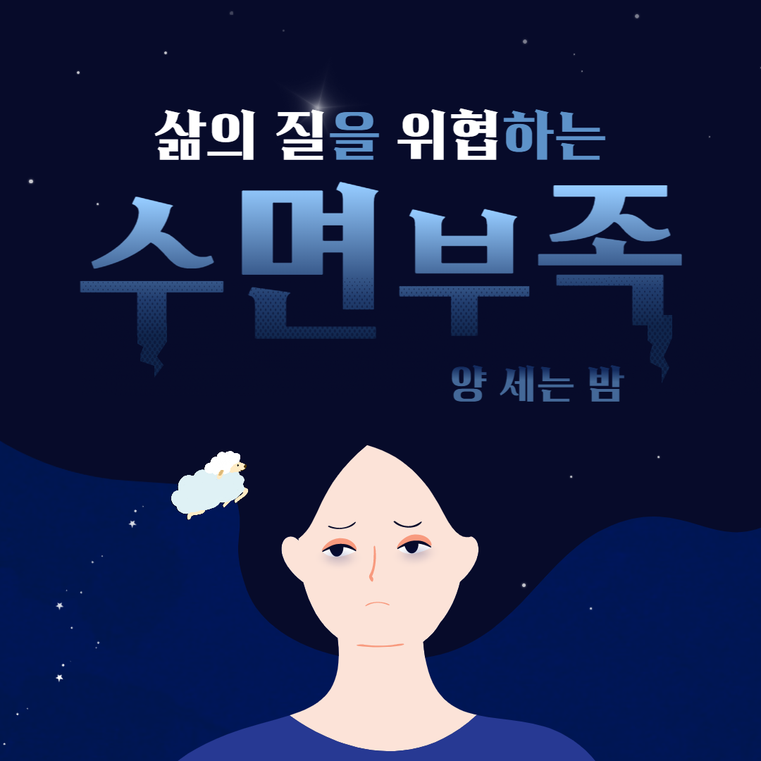  "수면부족: 원인, 증상, 그리고 개선 방법"