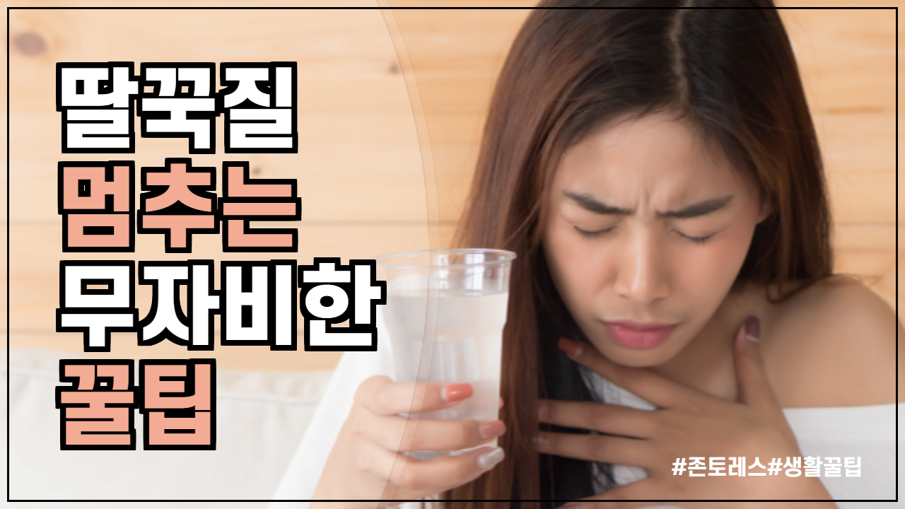  딸꾹질 원인과 멈추는 법 - 이것만 따라하세요.