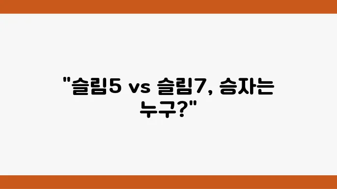 레노버 슬림5와 슬림7의 비교