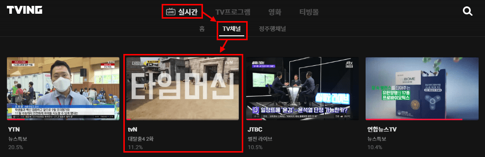 티빙 tvN 실시간