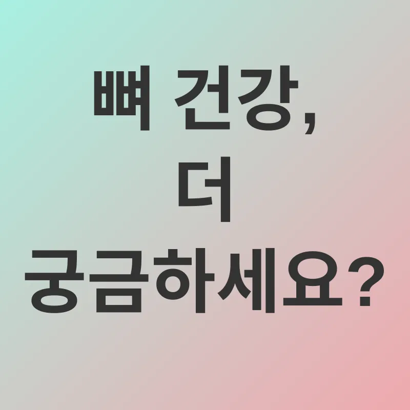 뼈 건강_4