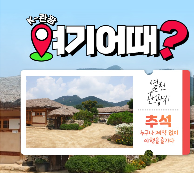  K관광 추석 여기어때 열린 전국 관광지 5곳 추천