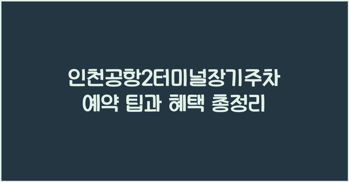 인천공항2터미널장기주차예약