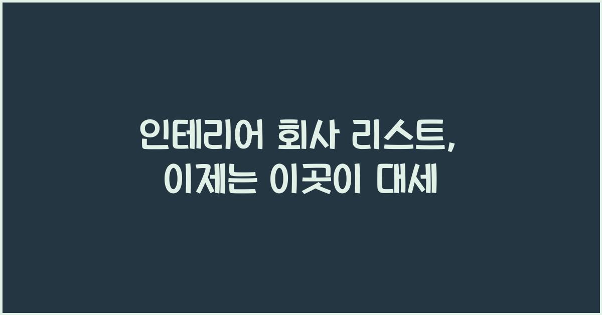 인테리어 회사 리스트