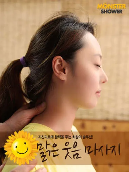맑은웃음기마사지