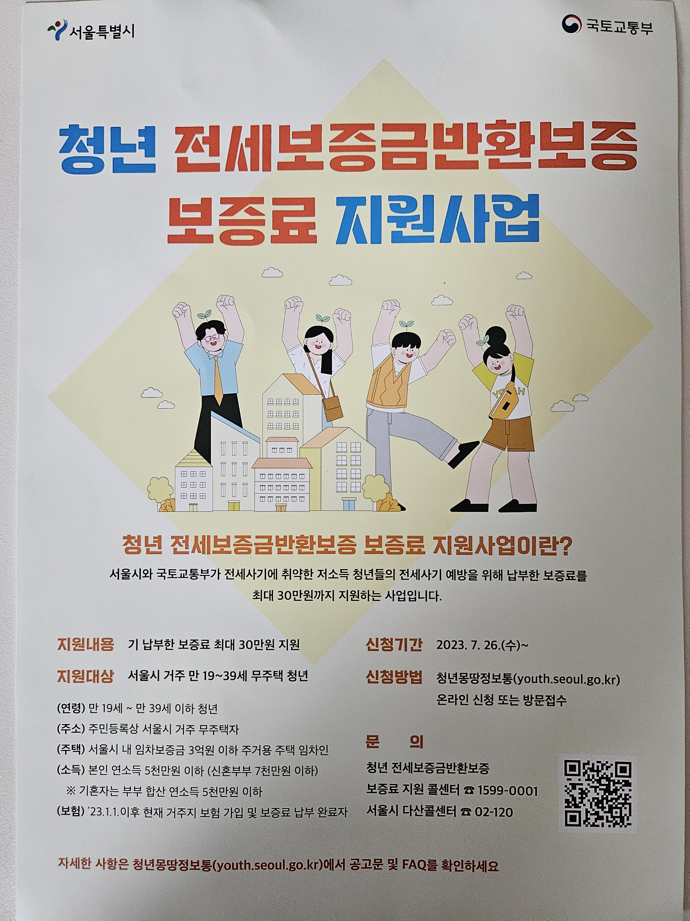 서울시 청년 전세보증금 반환보증 보증료 지원사업