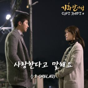  승호 (MBLAQ) (양승호) 사랑한다고 말해요 듣기/가사/앨범/유튜브/뮤비/반복재생/작곡작사