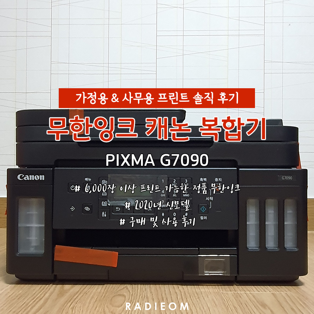  무한잉크 가정용 컬러 복합기 추천 (솔직 후기, 캐논, G7090, 프린터, 사무용)