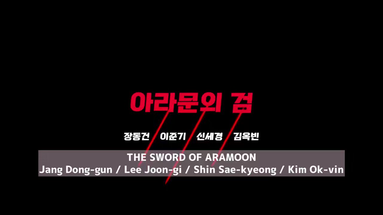 아스달 연대기2 아라문의 검 정보