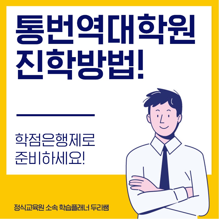  통번역대학원 진학 학점은행제로 준비하세요