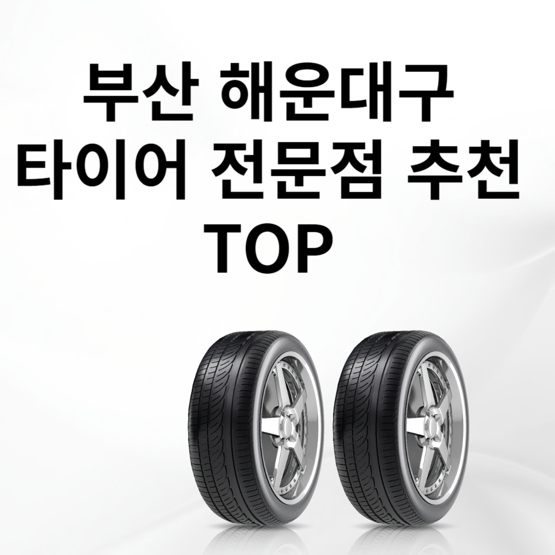 부산 해운대구 타이어 전문점 추천 TOP5ㅣ교체ㅣ싼곳ㅣ저렴한곳ㅣ가격 비교 사이트 추천ㅣ렌탈 블로그 썸내일 사진