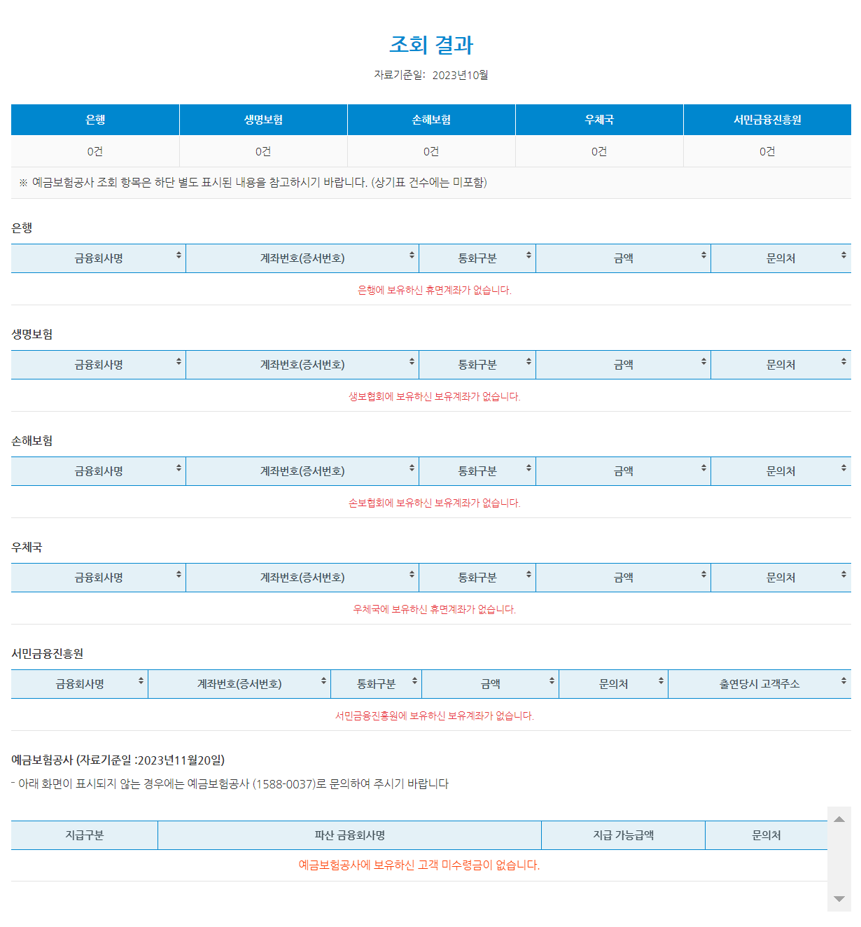 휴먼계좌 조회