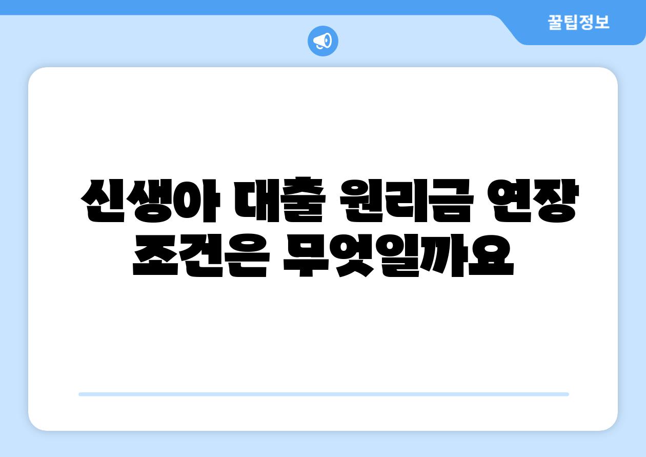  신생아 대출 원리금 연장 조건은 무엇일까요