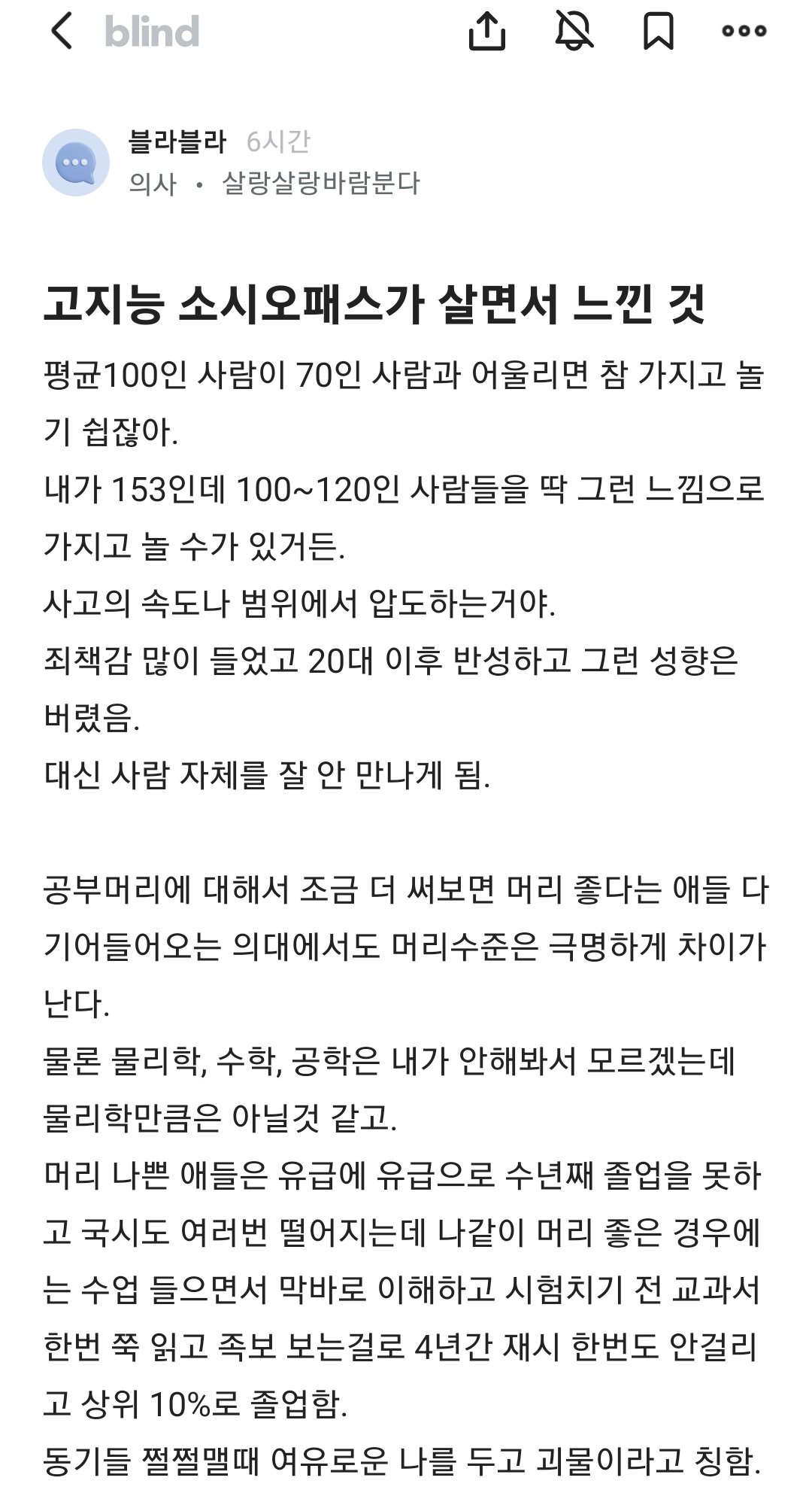 고지능 소시오패스가 살면서 느낀 것