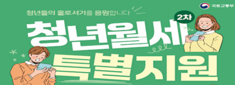 청년 월세 지원금 신청 최대지원금 확인!