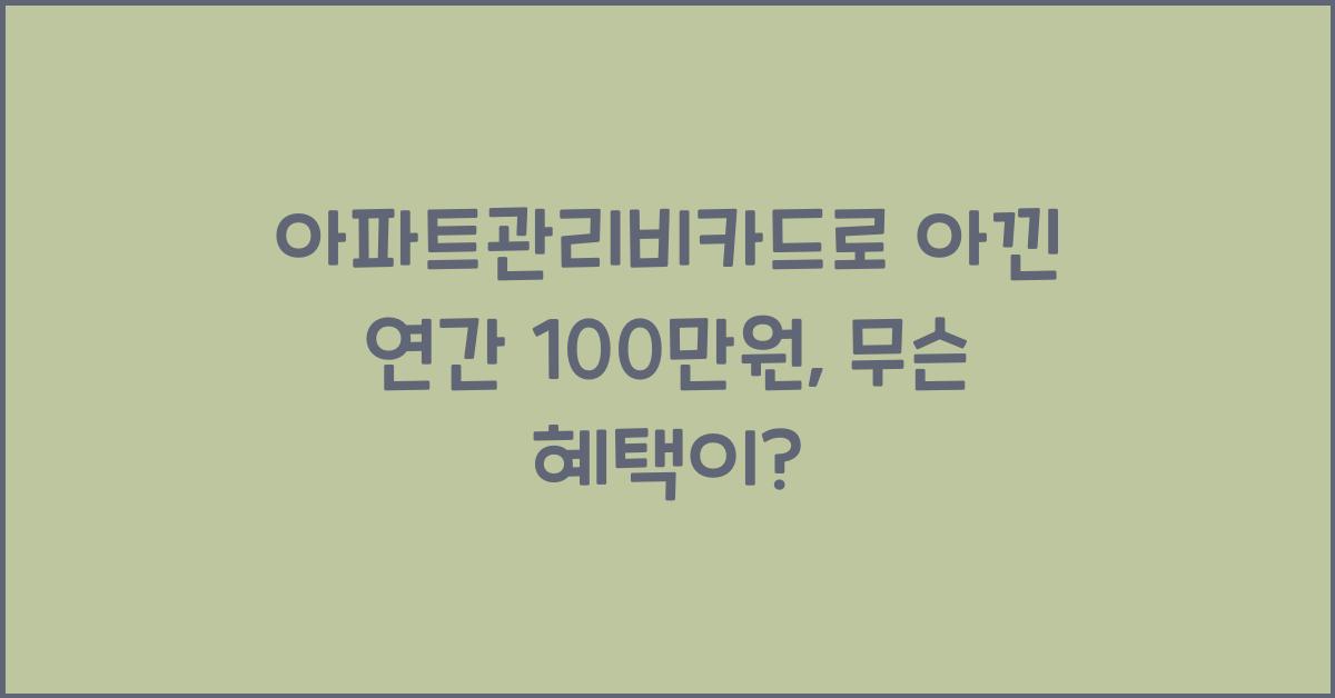 아파트관리비카드