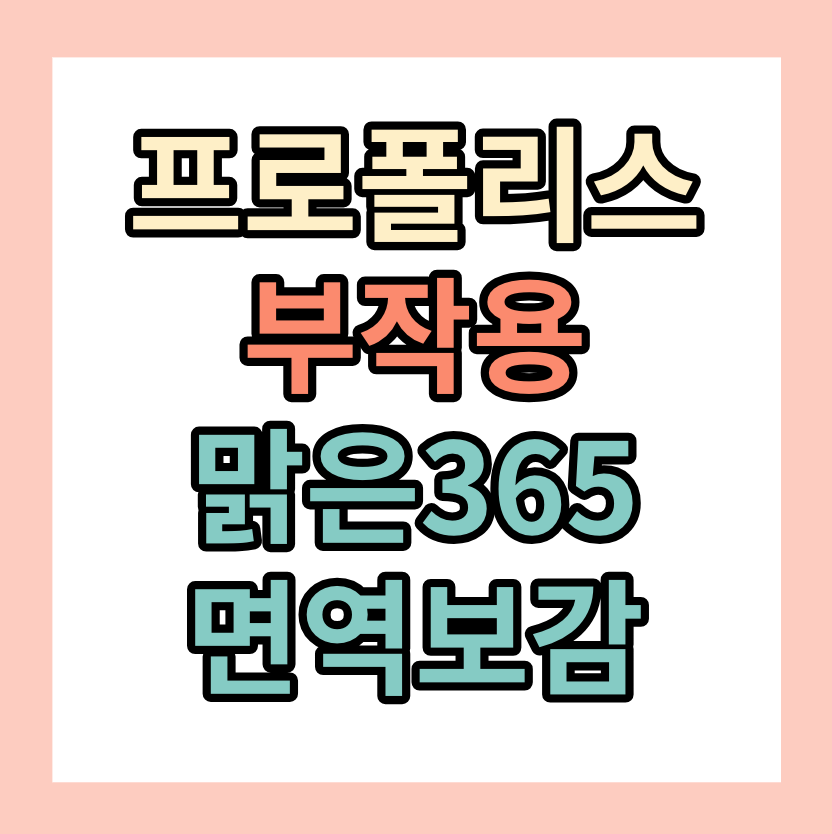 프로폴리스란? 부작용&#44; 추천 &lt;맑은365면역보감&gt;