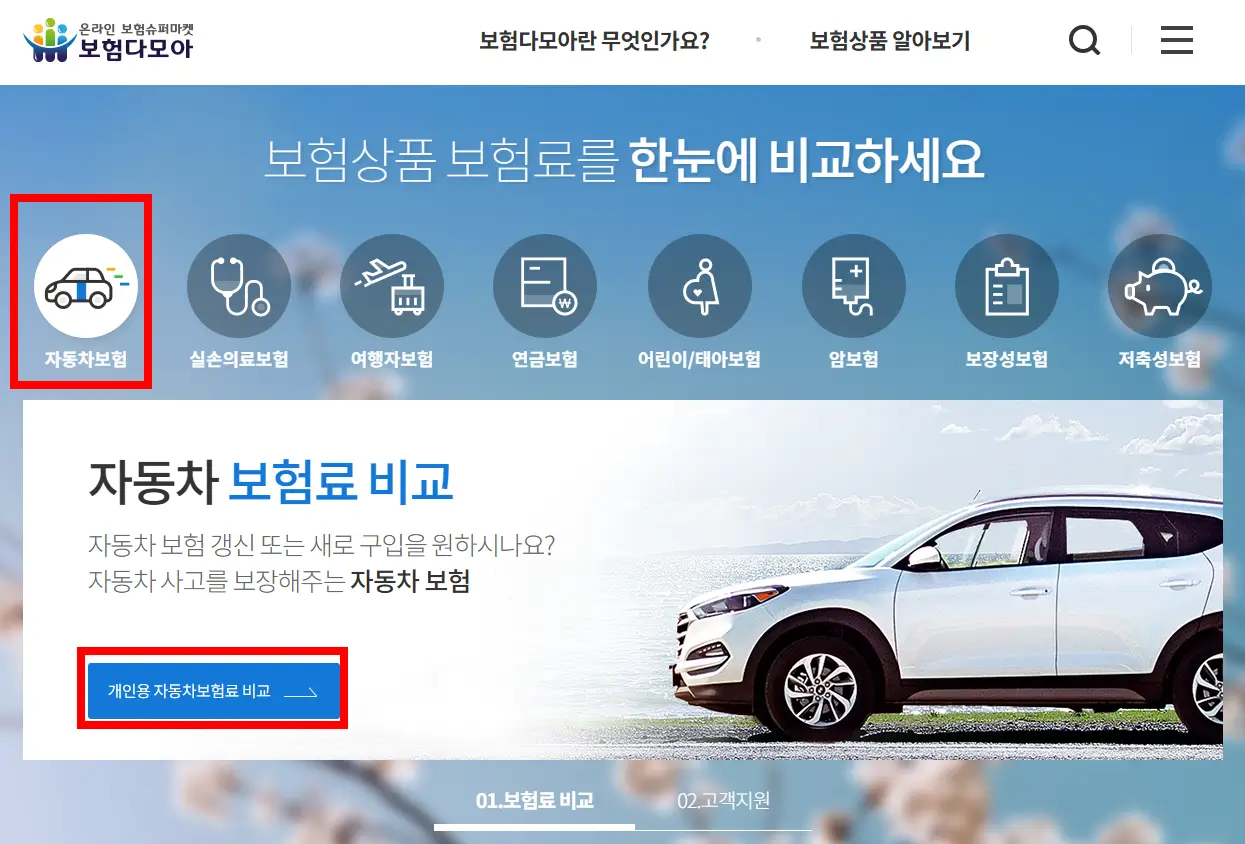 보험다모아 자동차보험 다이렉트 비교견적 사이트 캡처 화면