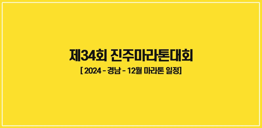 제34회-진주마라톤대회-썸네일